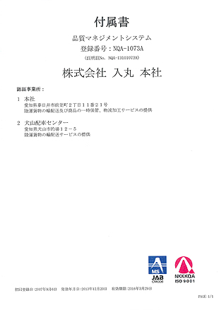 ISO9001 適合証明書 付属書